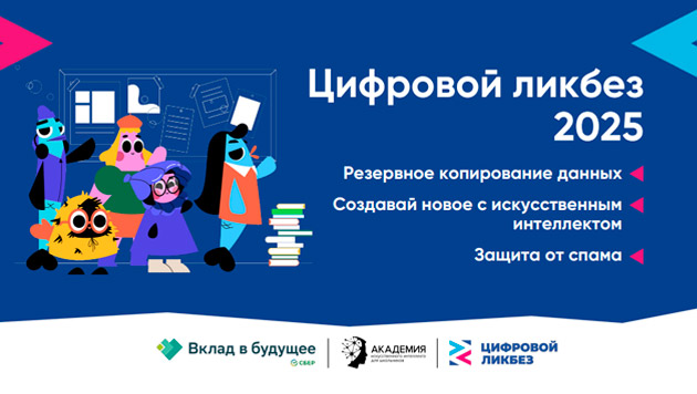 Цифровой ликбез 2025