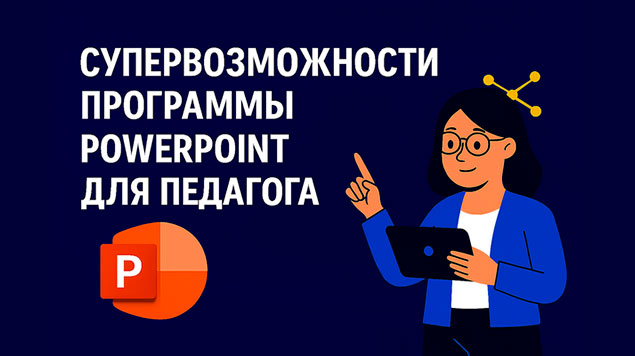 Супервозможности программы PowerPoint
