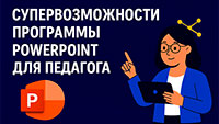 Супервозможности программы PowerPoint